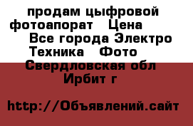 продам цыфровой фотоапорат › Цена ­ 1 500 - Все города Электро-Техника » Фото   . Свердловская обл.,Ирбит г.